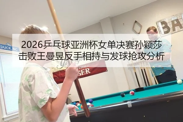 ping-pang-qiu-ya-zhou-bei-nv-dan-jue-sai-sun-ying-sha-ji-bai-wang-man-yu-fan-shou-xiang-chi-yu-fa-qiu-qiang-gong-fen-xi-3-221.jpg
